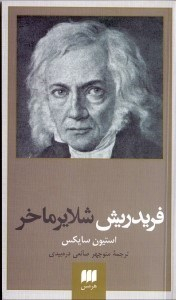 فریدریش شلایرماخر