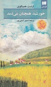 خورشید همچنان می دمد