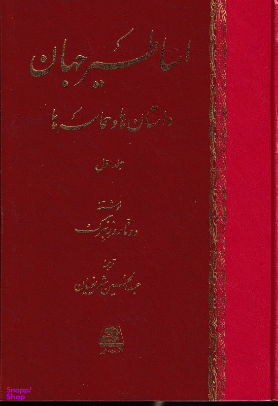 اساطیر جهان داستان‌ها و حماسه‌ها (2 جلدی)