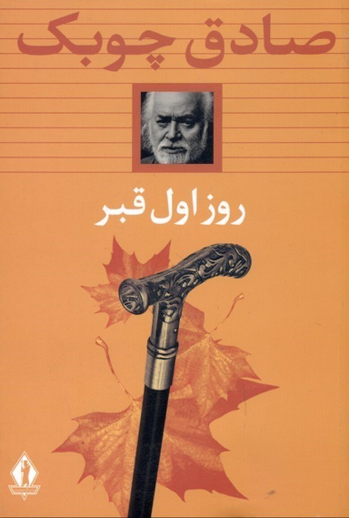 روز اول قبر