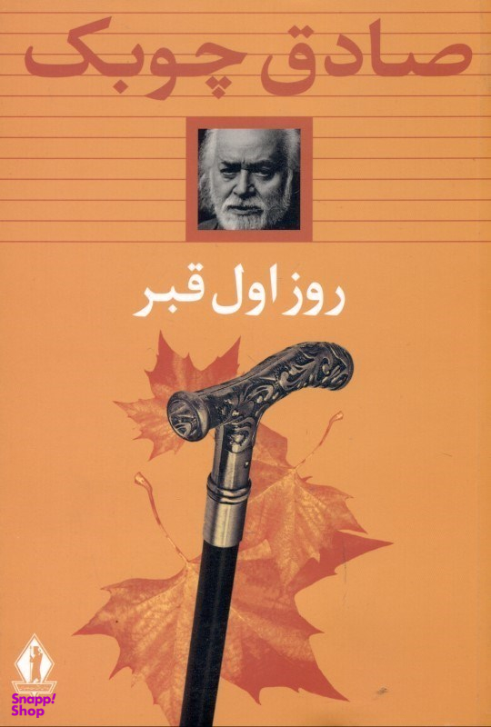 روز اول قبر
