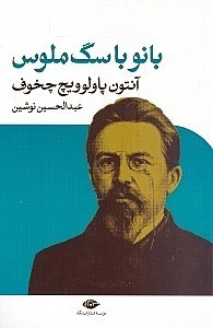 کتاب بانو با سگ ملوس و چند داستان دیگر اثر آنتون پاولوویچ چخوف انتشارات نگاه
