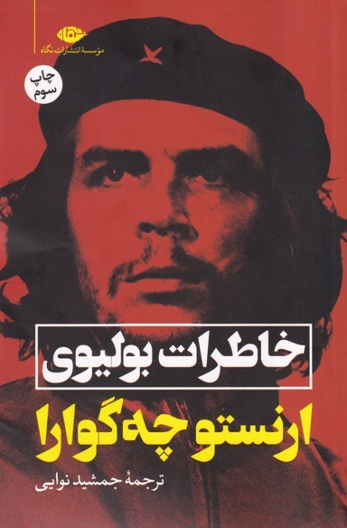 کتاب خاطرات بولیوی اثر ارنستو چه گوارا انتشارات نگاه
