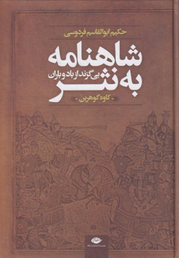 کتاب شاهنامه به نثر اثر کاوه گوهرین انتشارات نگاه
