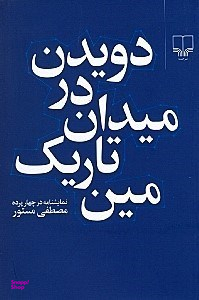 کتاب دویدن در میدان تاریک مین