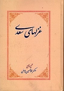 غزل‌های سعدی