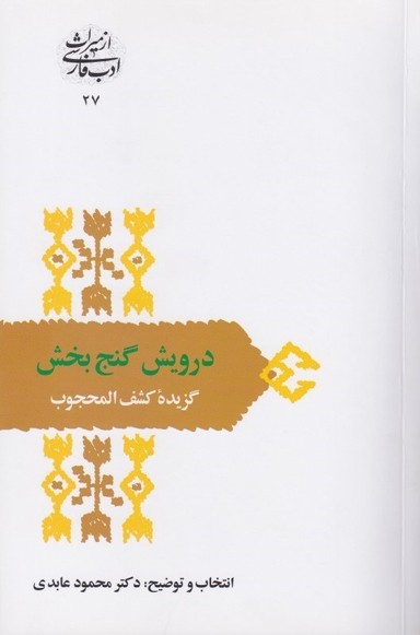 درویش گنج‌بخش