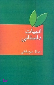 کتاب ادبیات داستانی اثر جمال میرصادقی انتشارات سخن
