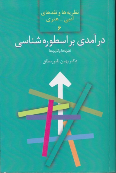درآمدی بر اسطوره شناسی