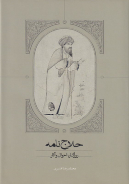حلاج‌نامه (روزگار احوال و آثار)
