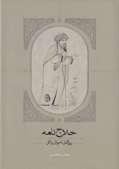 حلاج‌نامه (روزگار احوال و آثار)