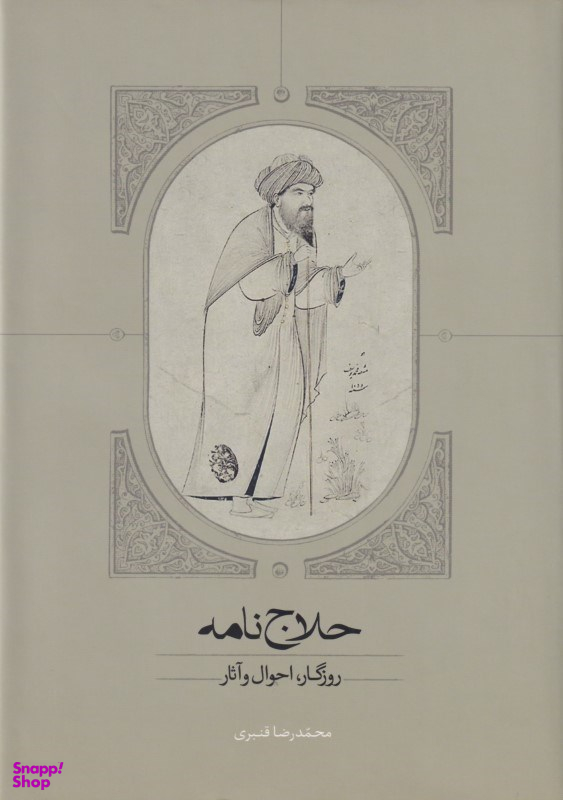 حلاج‌نامه (روزگار احوال و آثار)