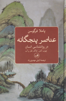 عناصر پنجگانه در روانشناسی انسان (چوب آتش خاک فلز و آب)