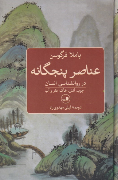 عناصر پنجگانه در روانشناسی انسان (چوب آتش خاک فلز و آب)