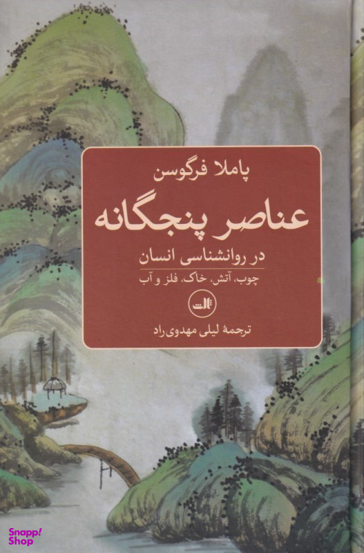 عناصر پنجگانه در روانشناسی انسان (چوب آتش خاک فلز و آب)