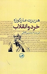 کتاب خرد و انقلاب اثر هربرت مارکوزه نشر ثالث