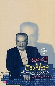 کتاب درباره روح اثر ژاک دریدا نشر ثالث