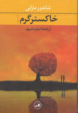 کتاب خاکستر گرم اثر شاندور مارایی نشر ثالث