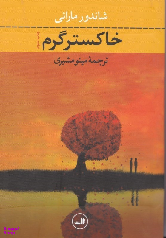 کتاب خاکستر گرم اثر شاندور مارایی نشر ثالث