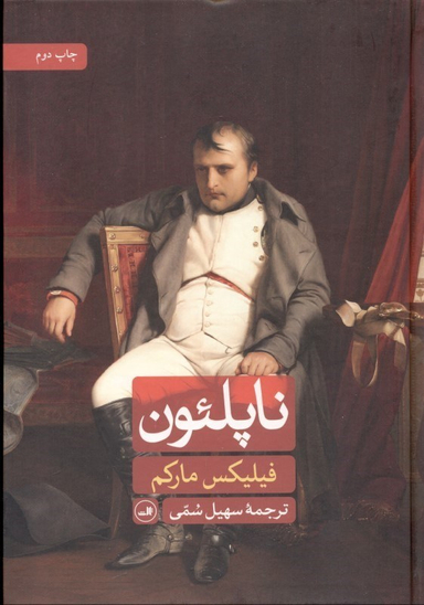 کتاب ناپلیون اثر فیلیکس مارکم نشر ثالث