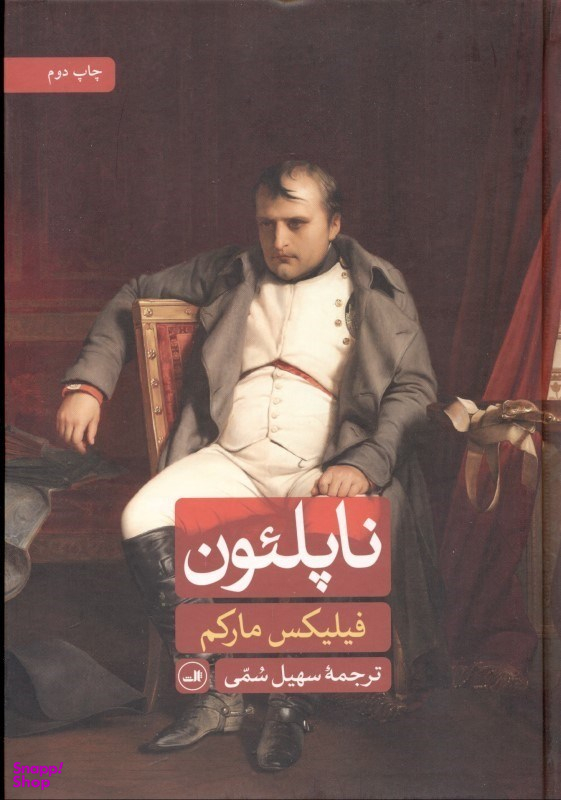 کتاب ناپلیون اثر فیلیکس مارکم نشر ثالث