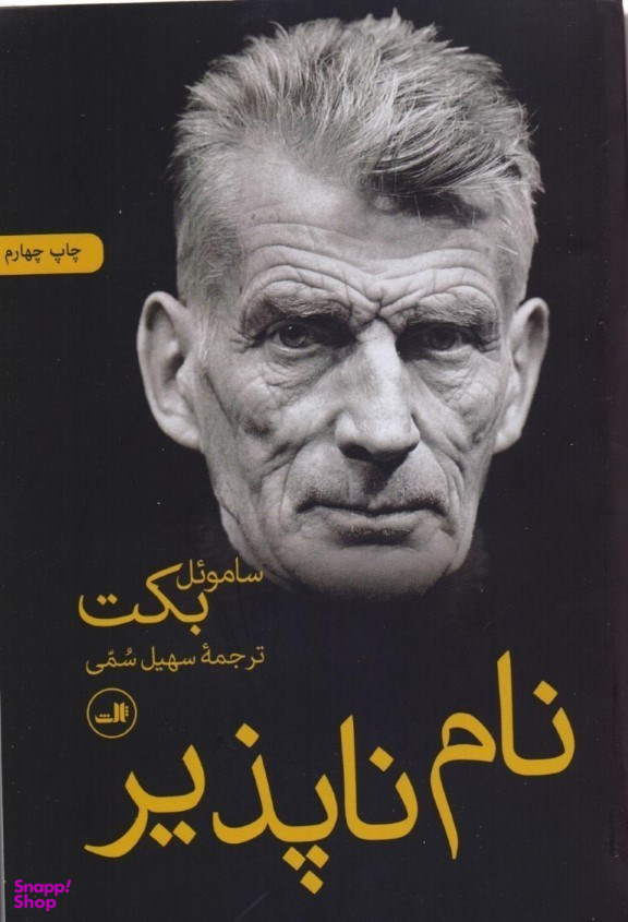 کتاب نام ناپذیر اثر سامویل بکت نشر ثالث