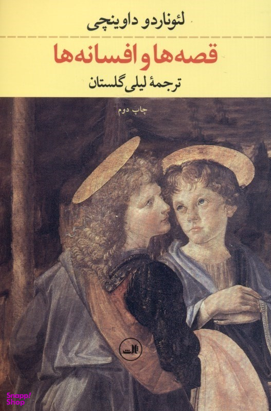 کتاب قصه ها و افسانه ها اثر لیوناردو داوینچی نشر ثالث