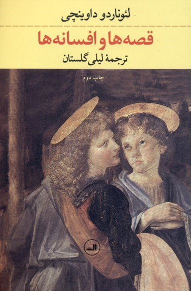 کتاب قصه ها و افسانه ها اثر لیوناردو داوینچی نشر ثالث