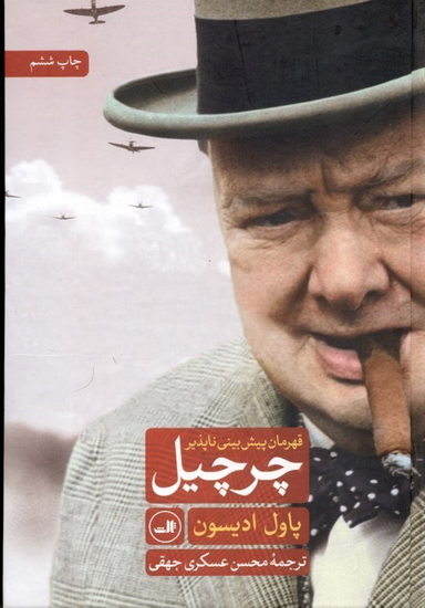 چرچیل قهرمان پیش‌بینی نا‌پذیر