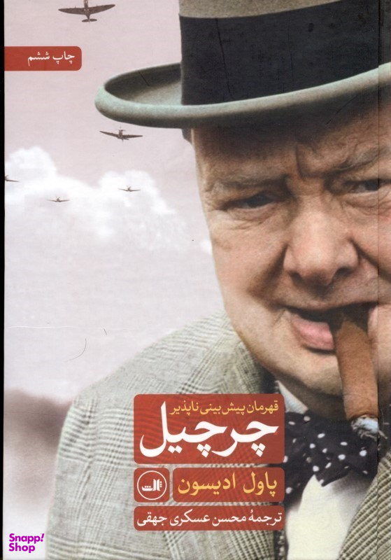 چرچیل قهرمان پیش‌بینی نا‌پذیر