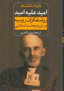 امید علیه امید (روشنفکران روسیه در دوره وحشت استالینی)