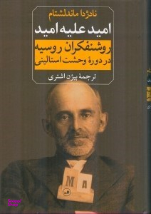 امید علیه امید (روشنفکران روسیه در دوره وحشت استالینی)