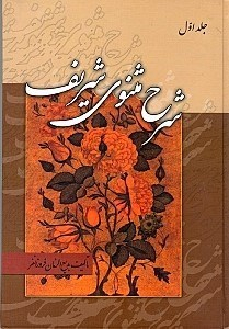 کتاب شرح مثنوی شریف 1 اثر مولوی انتشارات زوار 3 جلدی
