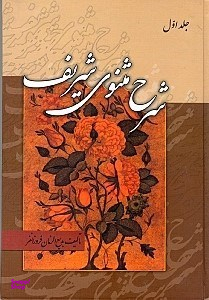 کتاب شرح مثنوی شریف 1 اثر مولوی انتشارات زوار 3 جلدی