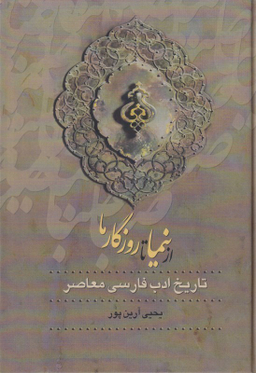 از صبا تا نیما از نیما تا روزگار ما 3