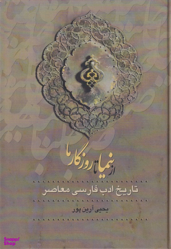 از صبا تا نیما از نیما تا روزگار ما 3