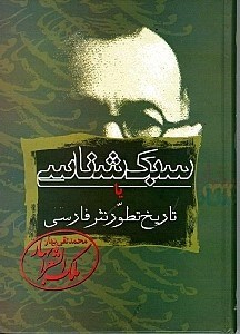 سبک‌شناسی 1 (تاریخ تطور نثر فارسی)