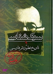 سبک‌شناسی 1 (تاریخ تطور نثر فارسی)