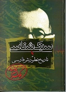 سبکشناسی 2 (تاریخ تطور نثر فارسی)