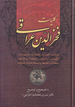کلیات فخرالدین عراقی