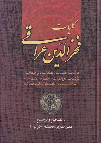 کلیات فخرالدین عراقی
