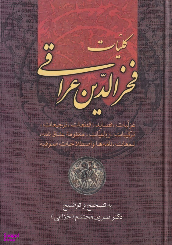 کلیات فخرالدین عراقی