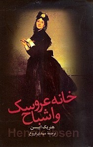 خانه عروسک و اشباح
