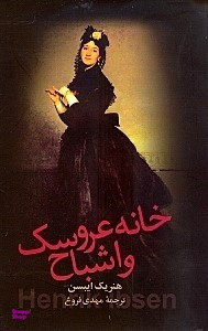 خانه عروسک و اشباح