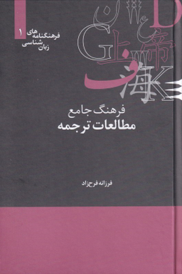 فرهنگ جامع مطالعات ترجمه