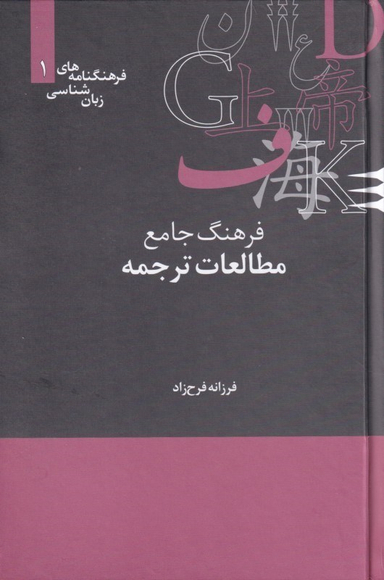 فرهنگ جامع مطالعات ترجمه