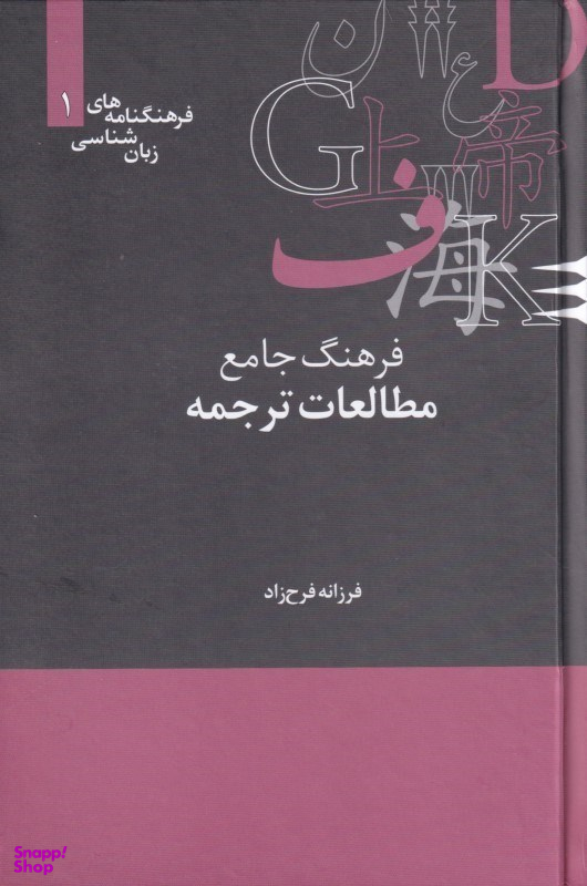 فرهنگ جامع مطالعات ترجمه