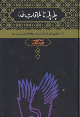 کتاب پله پله تا ملاقات خدا اثر عبدالحسین زرین کوب نشر علمی