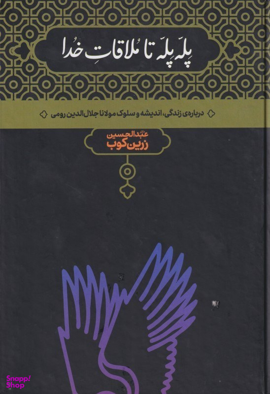 کتاب پله پله تا ملاقات خدا اثر عبدالحسین زرین کوب نشر علمی