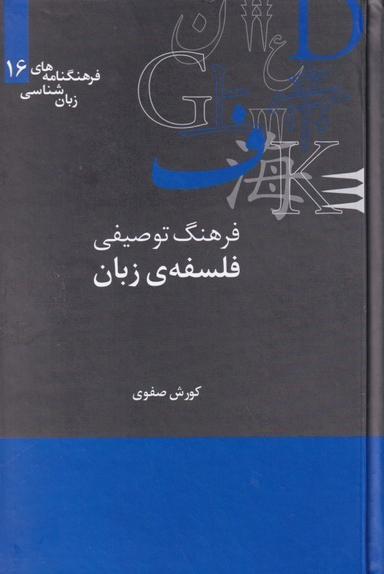 فرهنگ توصیفی فلسفه زبان